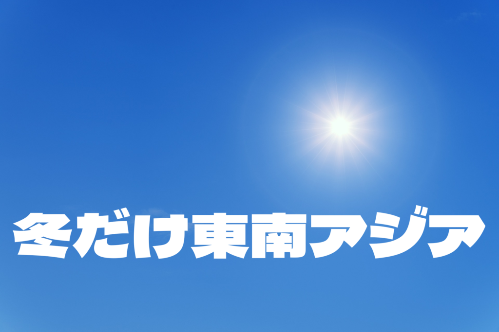 冬だけ東南アジア