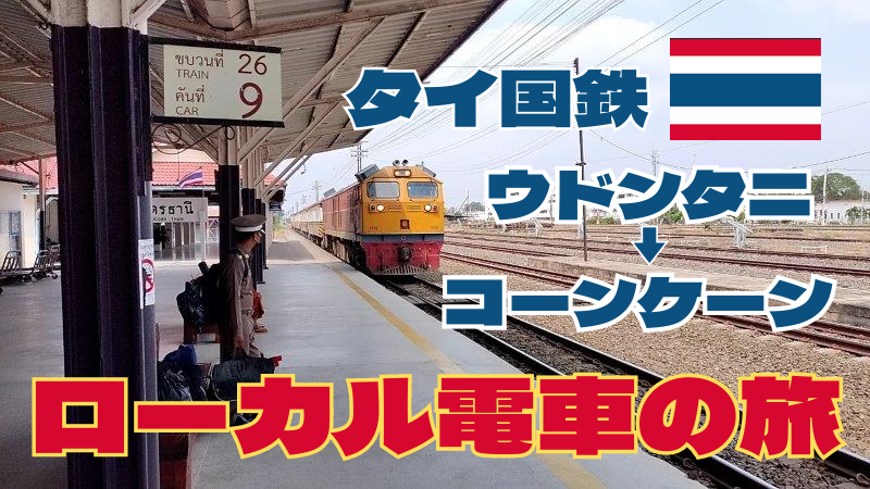 ウドンタニからコーンケーンにローカル電車で移動