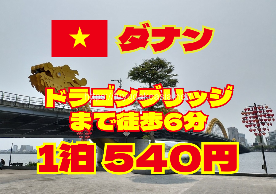 ダナン ドラゴンブリッジまで徒歩6分 1泊540円