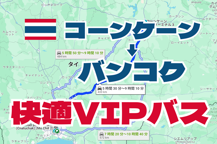 コーンケーンからバンコク 快適VIPバス