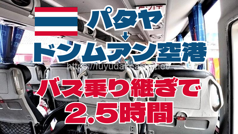 パタヤからドンムアン空港 バス乗り継ぎで2.5時間