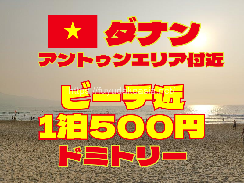 ダナン・アントゥンエリア付近　ビーチ近、1泊500円ドミトリー