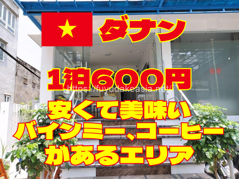 ダナン 1泊600円 安くて美味いバインミー、コーヒーがあるエリア