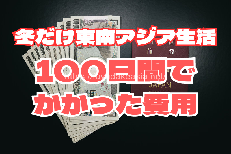 冬だけ東南アジア生活100日間でかかった費用