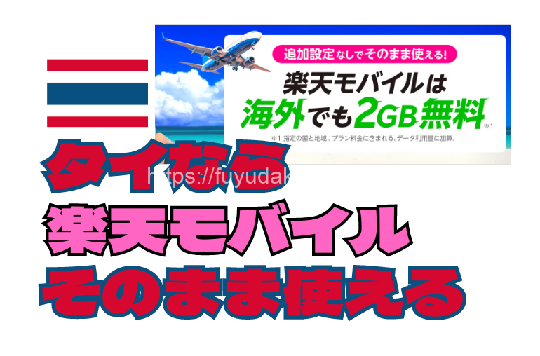 タイなら楽天モバイルそのまま使える