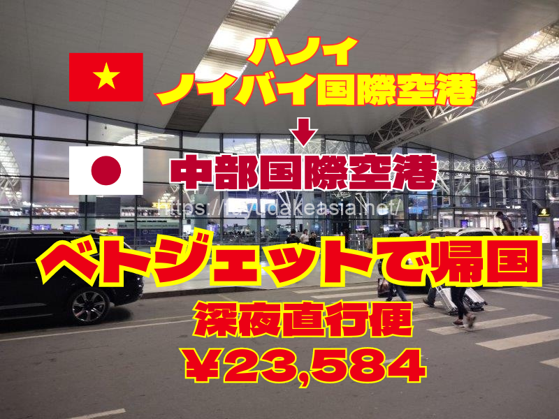 ノイバイ国際空港から中部国際空港までベトジェットで帰国 深夜直行便23,584円