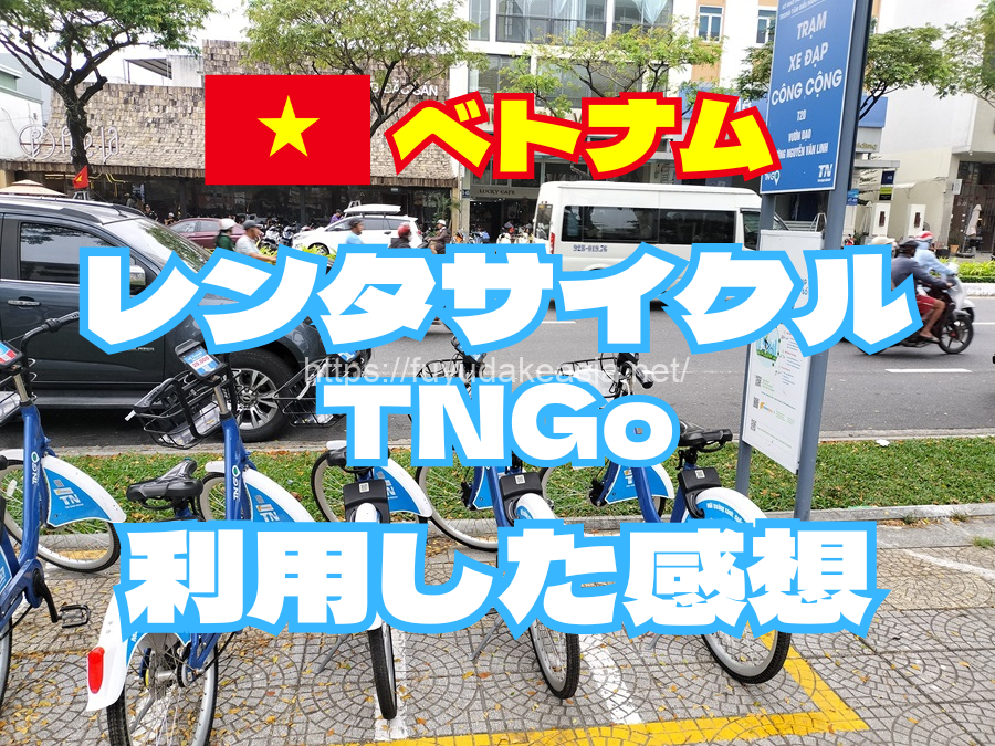 【ベトナム】レンタサイクルTNGoを利用した感想