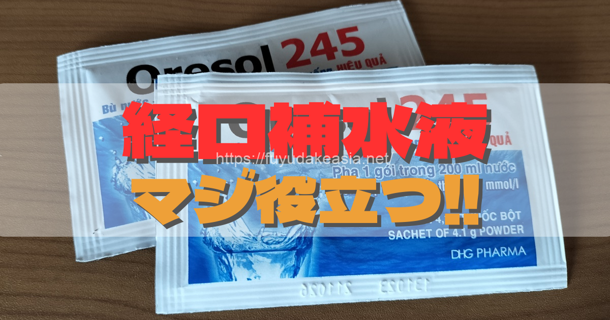 経口補水液はマジで役に立つ