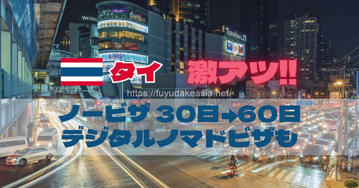 タイ激アツ！ノービザ30日→60日 デジタルノマドビザも