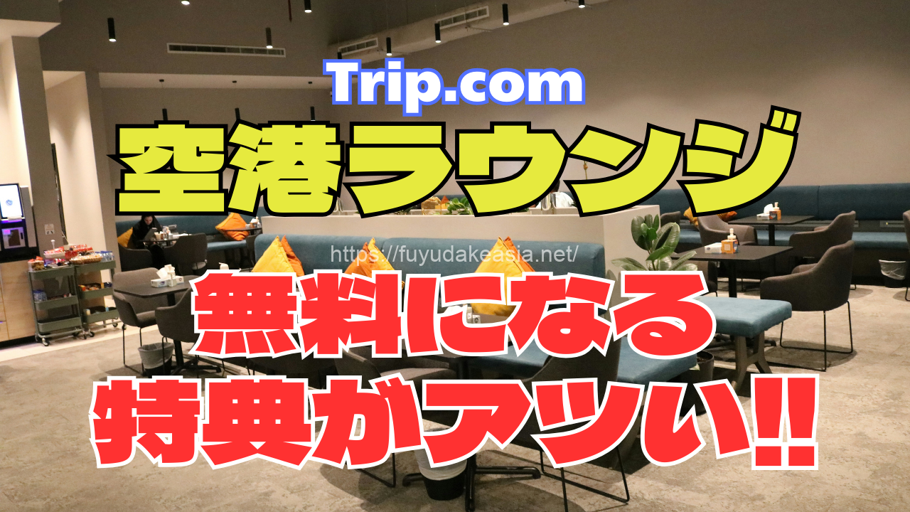 【Trip.com】空港ラウンジが無料になる特典がアツい