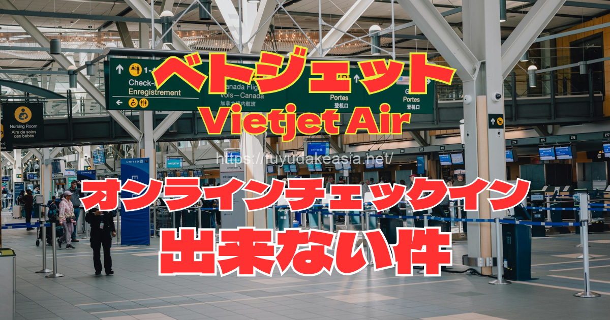 ベトジェット・オンラインチェックインが出来ない件